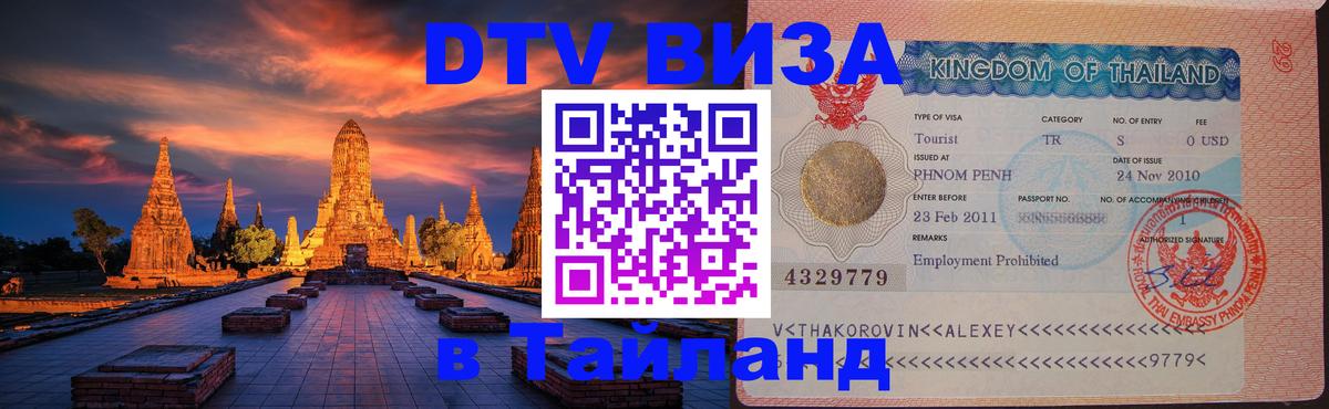 Долгосрочная виза DTV в Тайланд 