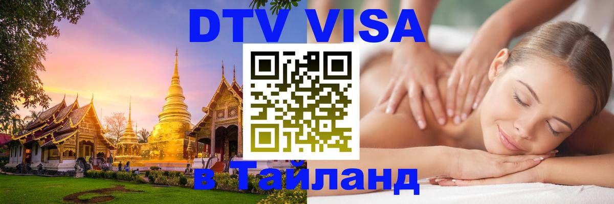 Виза ДТВ на 5 лет в Тайланд 